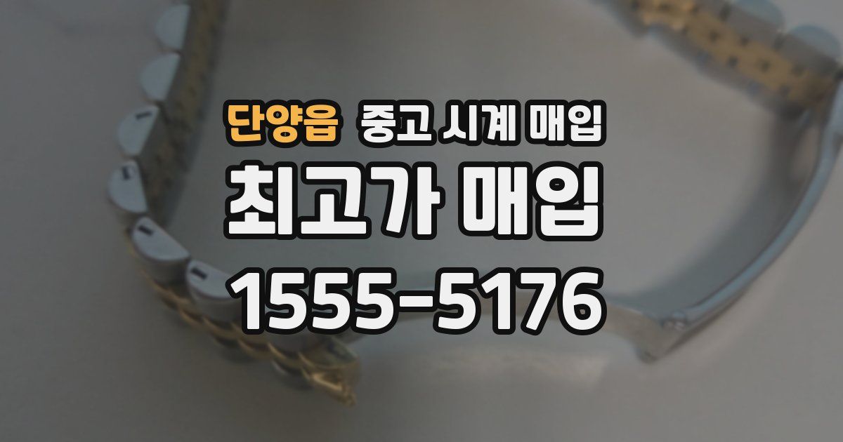 단양읍 중고 시계 매입