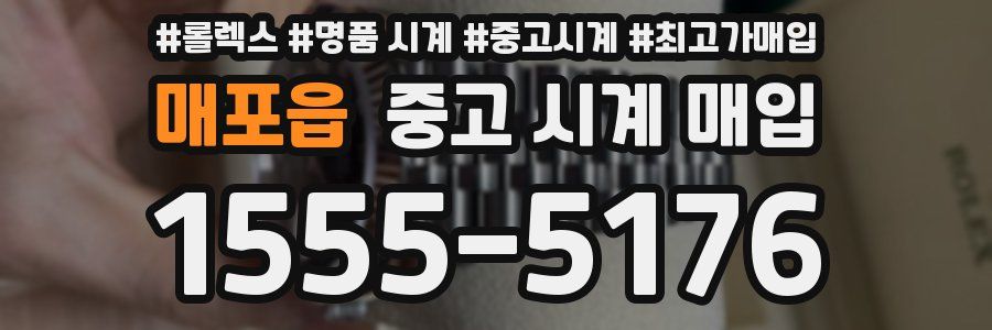 매포읍 중고 시계 매입