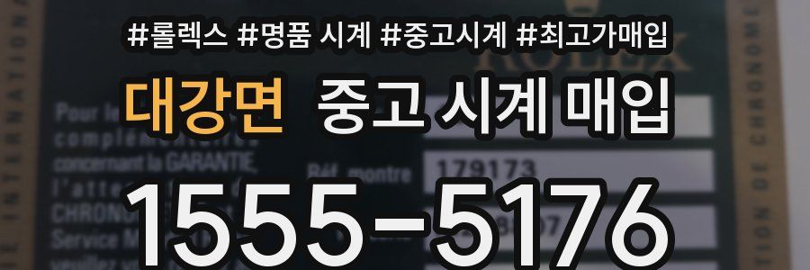 대강면 중고 시계 매입