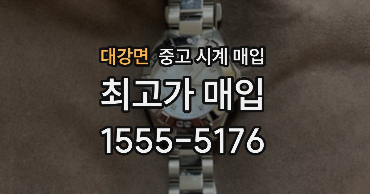 대강면 중고 시계 매입