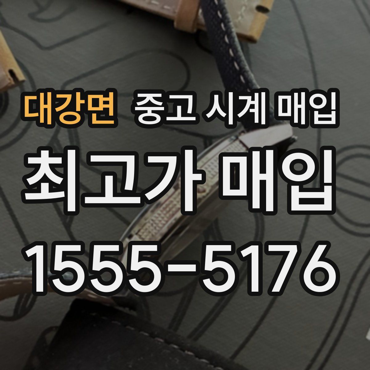 대강면 중고 시계 매입