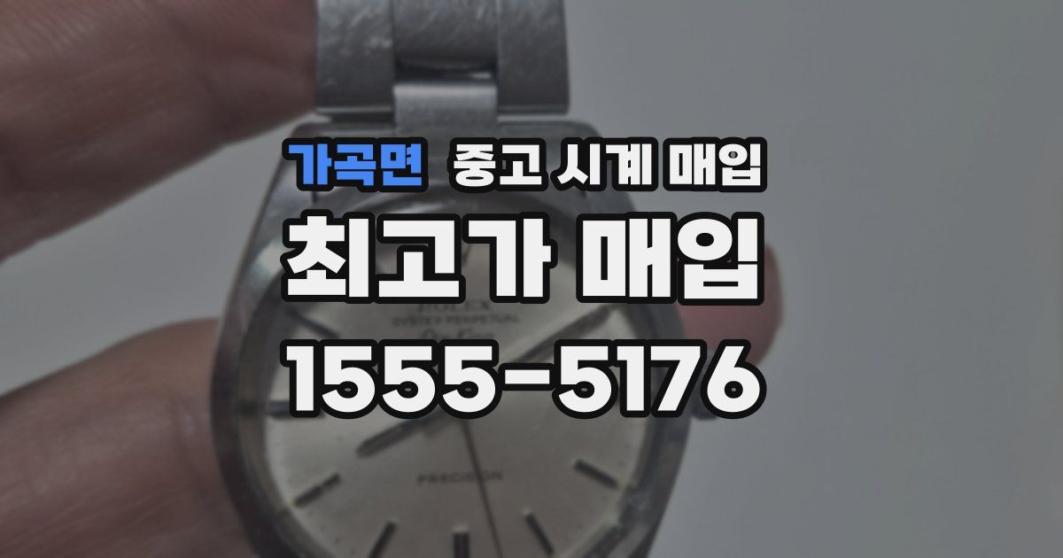 가곡면 중고 시계 매입