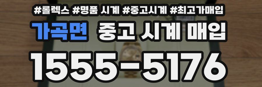 가곡면 중고 시계 매입