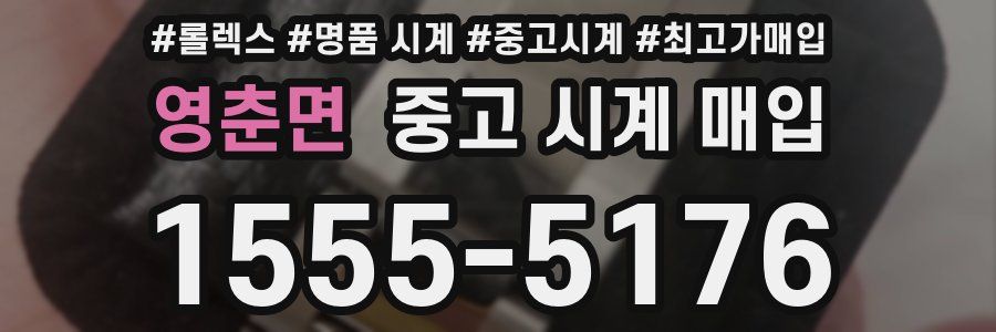 영춘면 중고 시계 매입