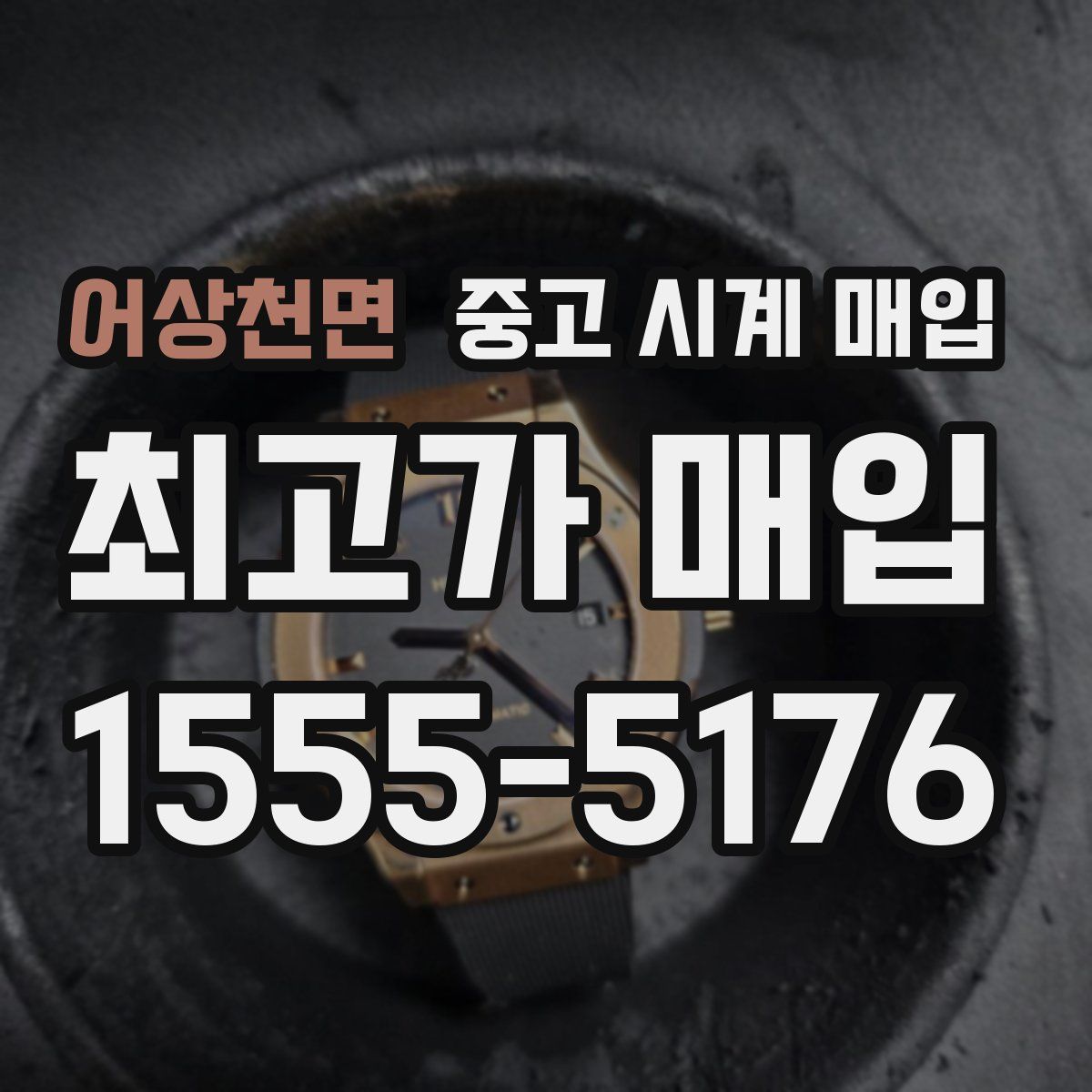 어상천면 중고 시계 매입