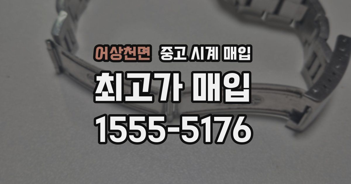 어상천면 중고 시계 매입