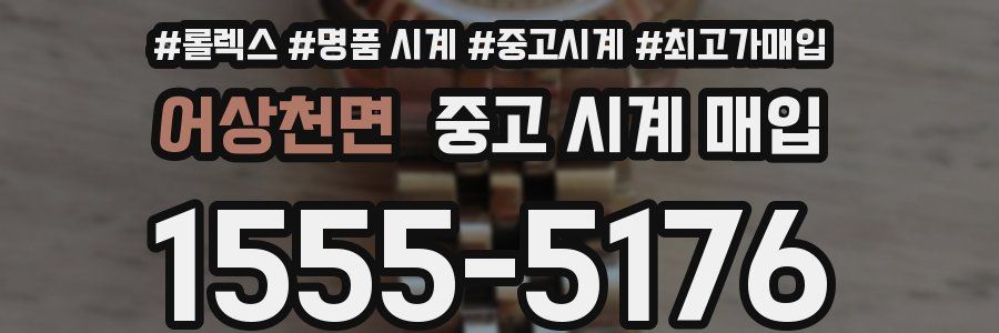 어상천면 중고 시계 매입