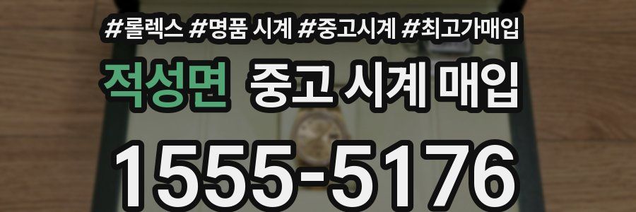 적성면 중고 시계 매입