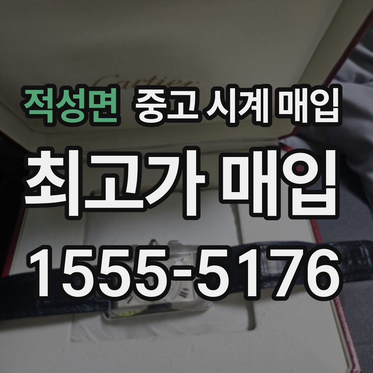 적성면 중고 시계 매입