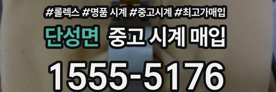 단성면 중고 시계 매입