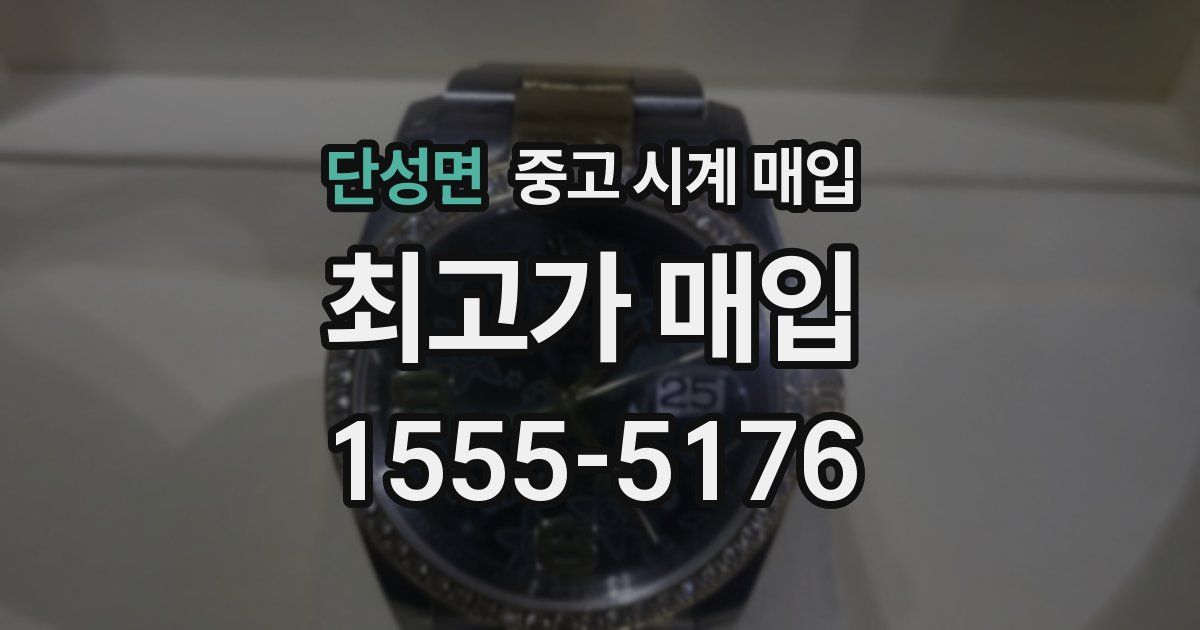 단성면 중고 시계 매입