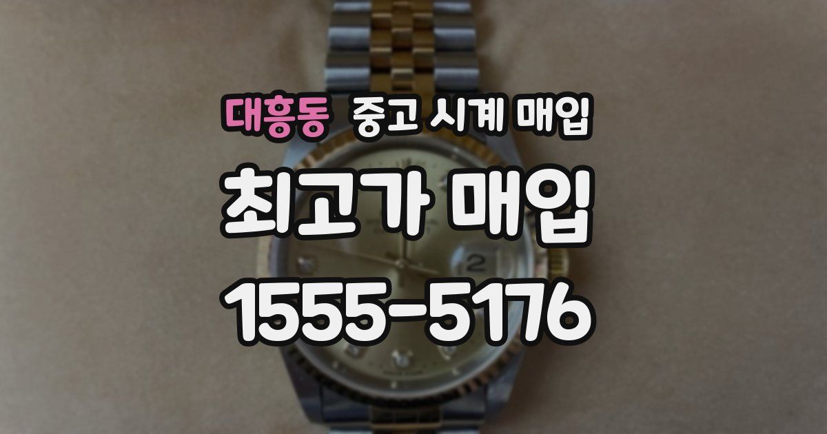 대흥동 중고 시계 매입