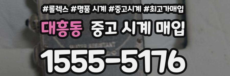 대흥동 중고 시계 매입