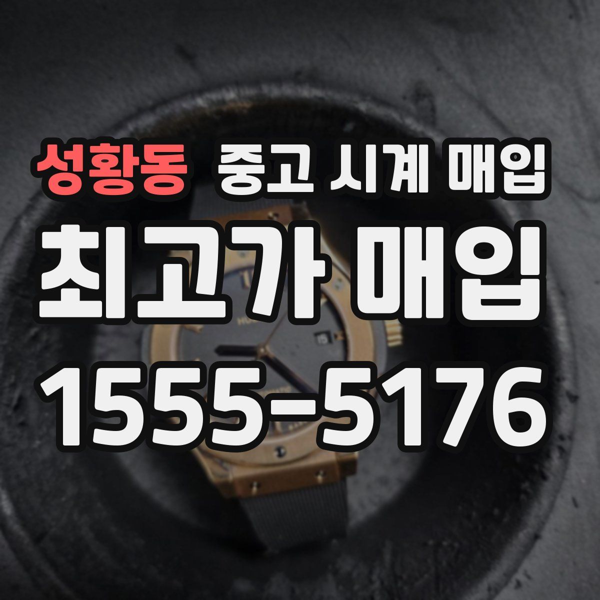 성황동 중고 시계 매입