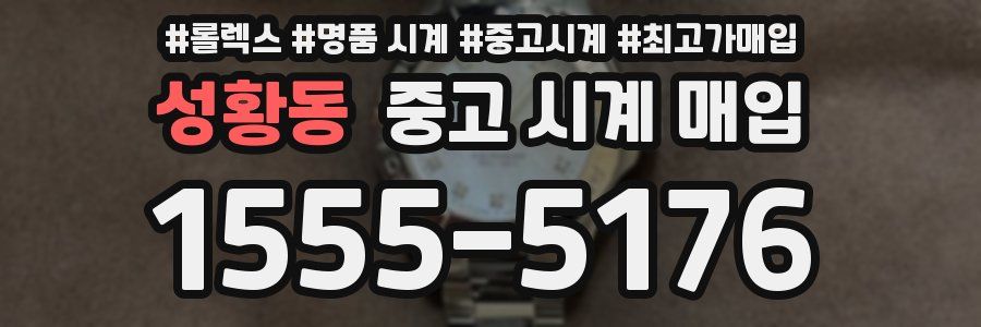 성황동 중고 시계 매입
