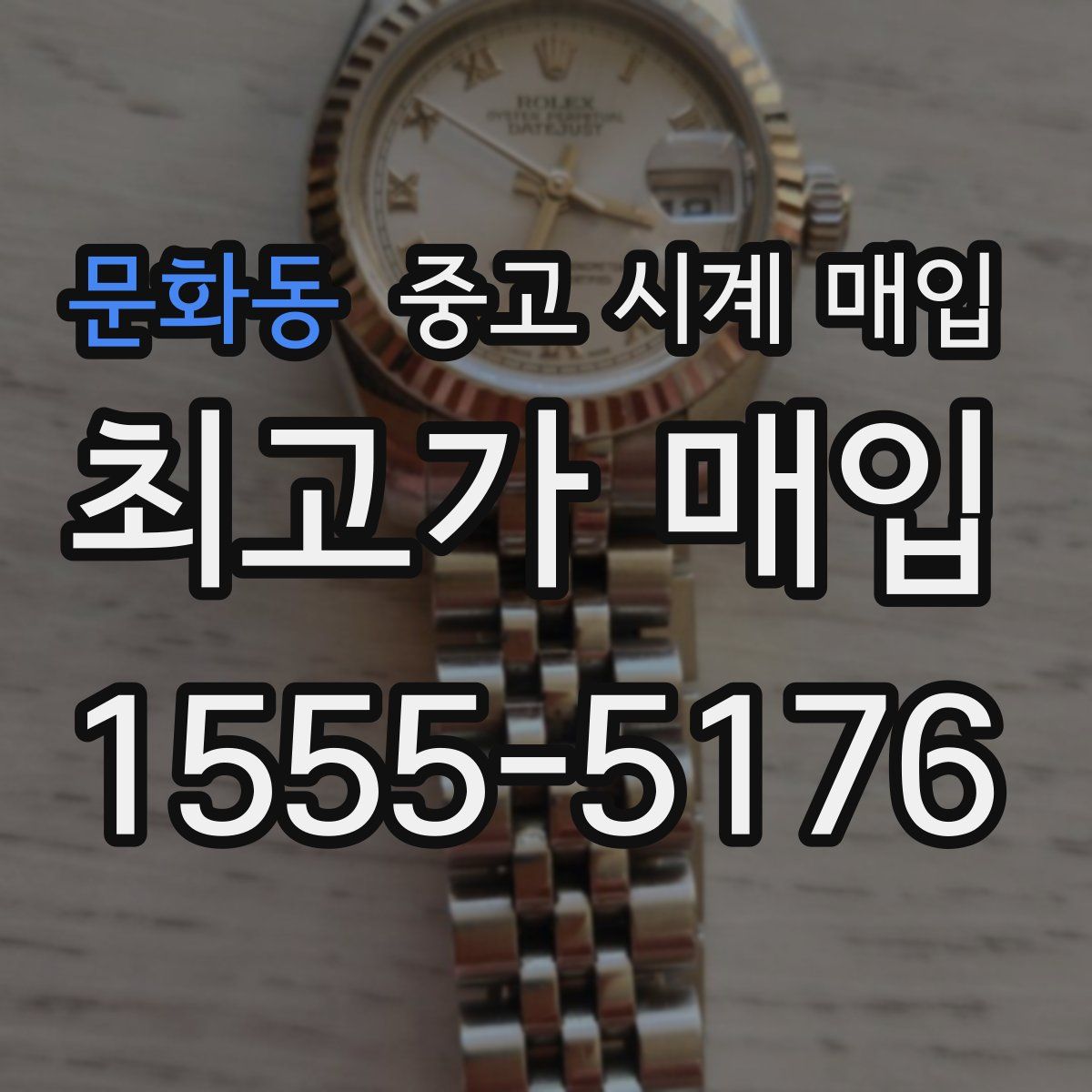 문화동 중고 시계 매입