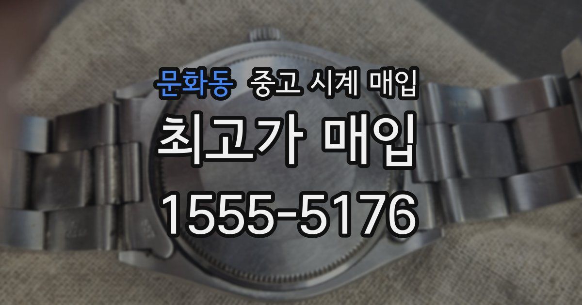 문화동 중고 시계 매입
