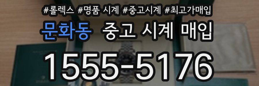 문화동 중고 시계 매입