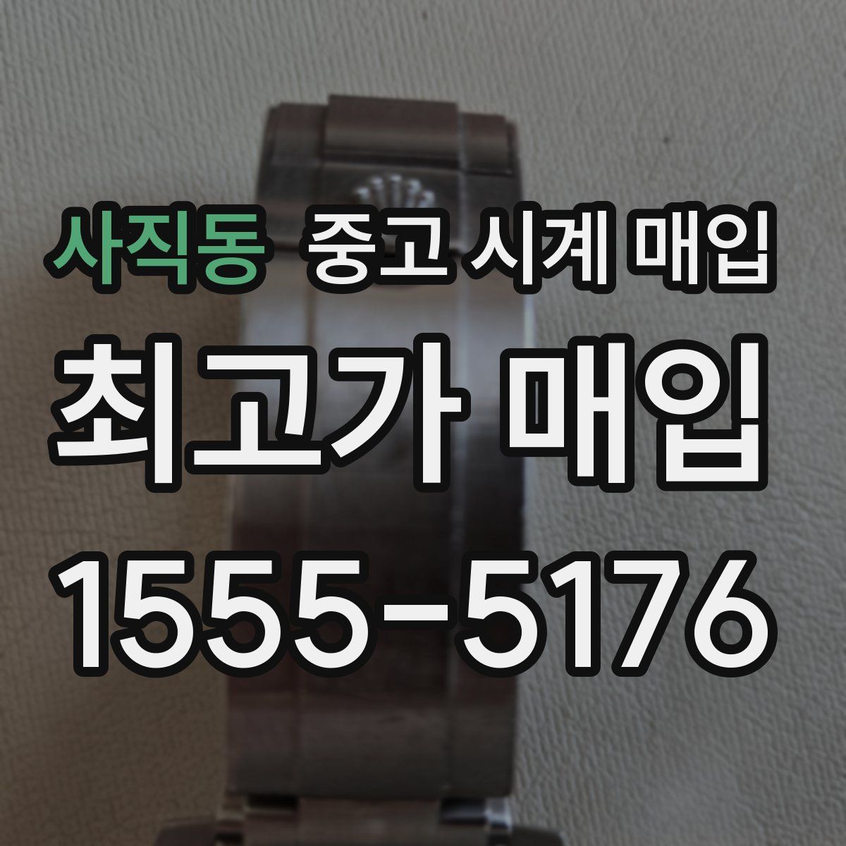 사직동 중고 시계 매입