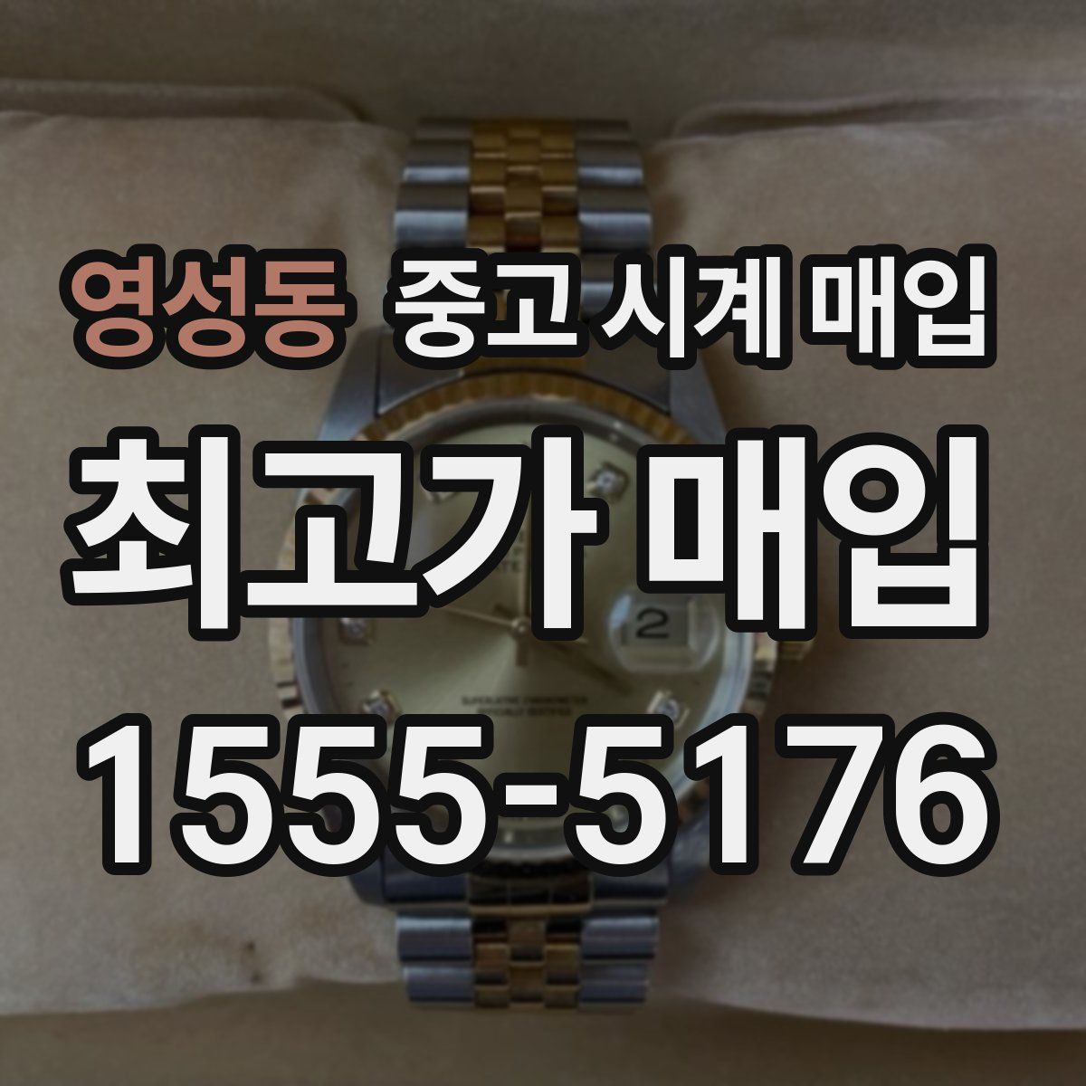 영성동 중고 시계 매입