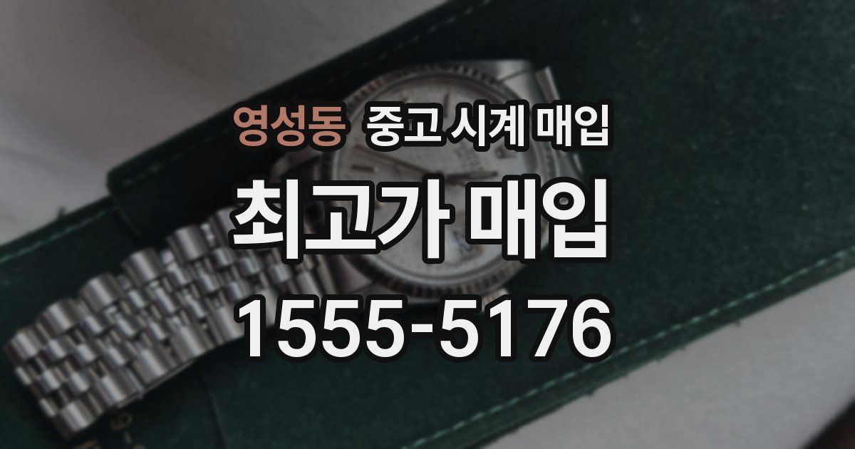 영성동 중고 시계 매입