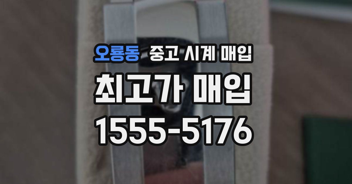 오룡동 중고 시계 매입