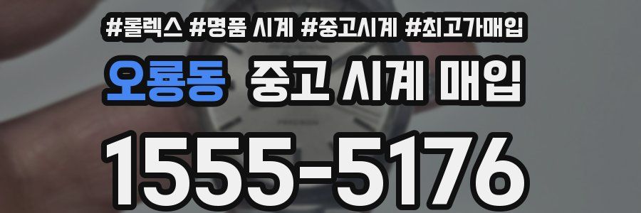 오룡동 중고 시계 매입