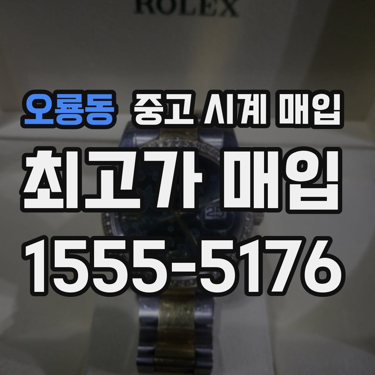 오룡동 중고 시계 매입