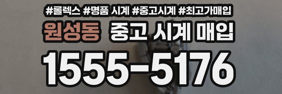 원성동 중고 시계 매입