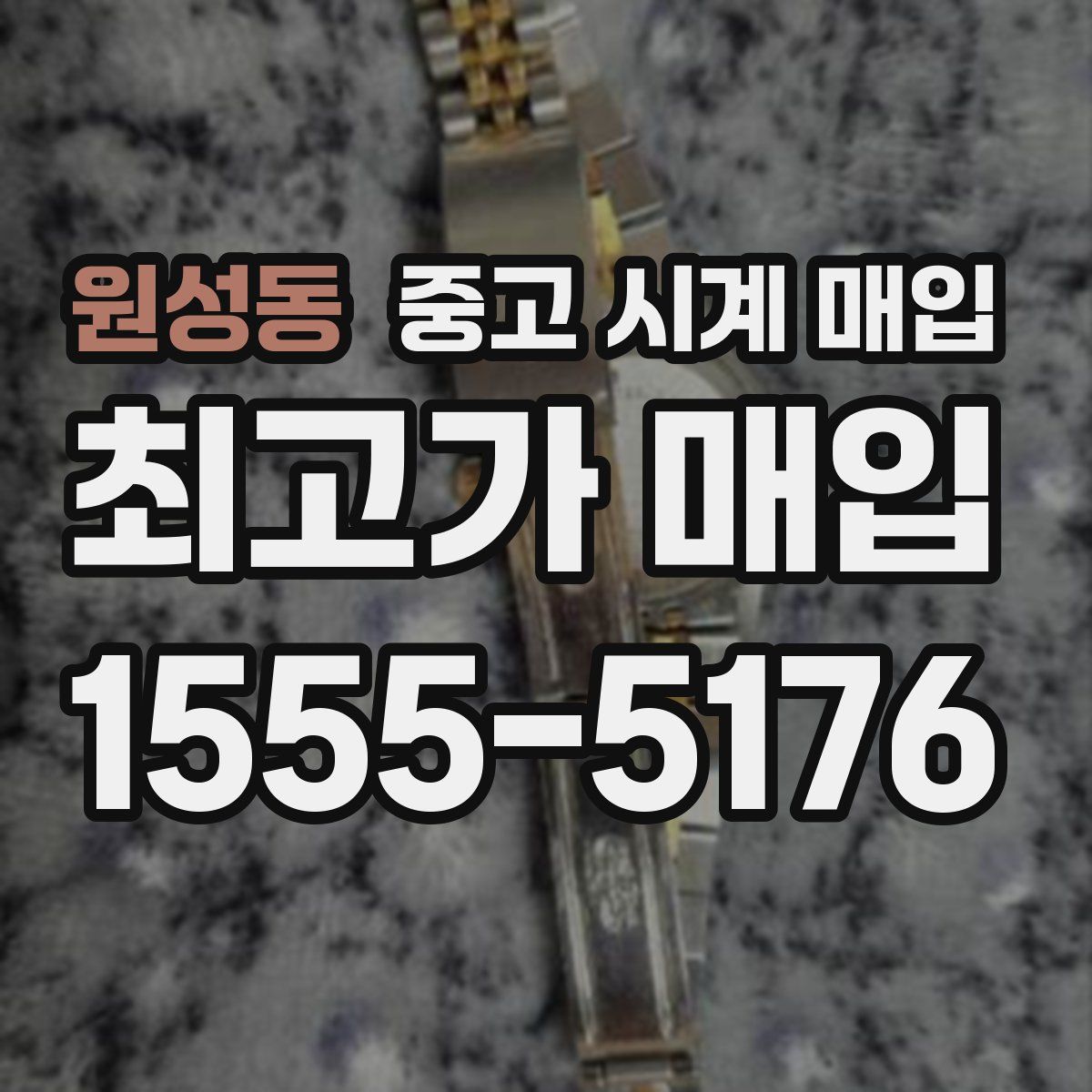 원성동 중고 시계 매입