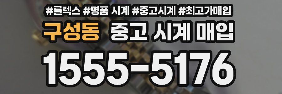 구성동 중고 시계 매입