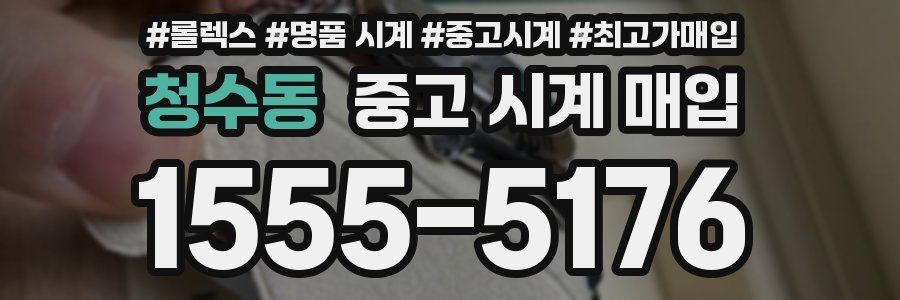 청수동 중고 시계 매입