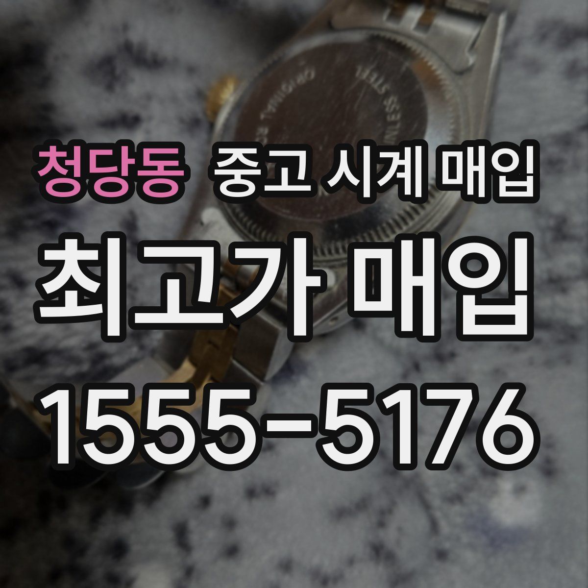 청당동 중고 시계 매입