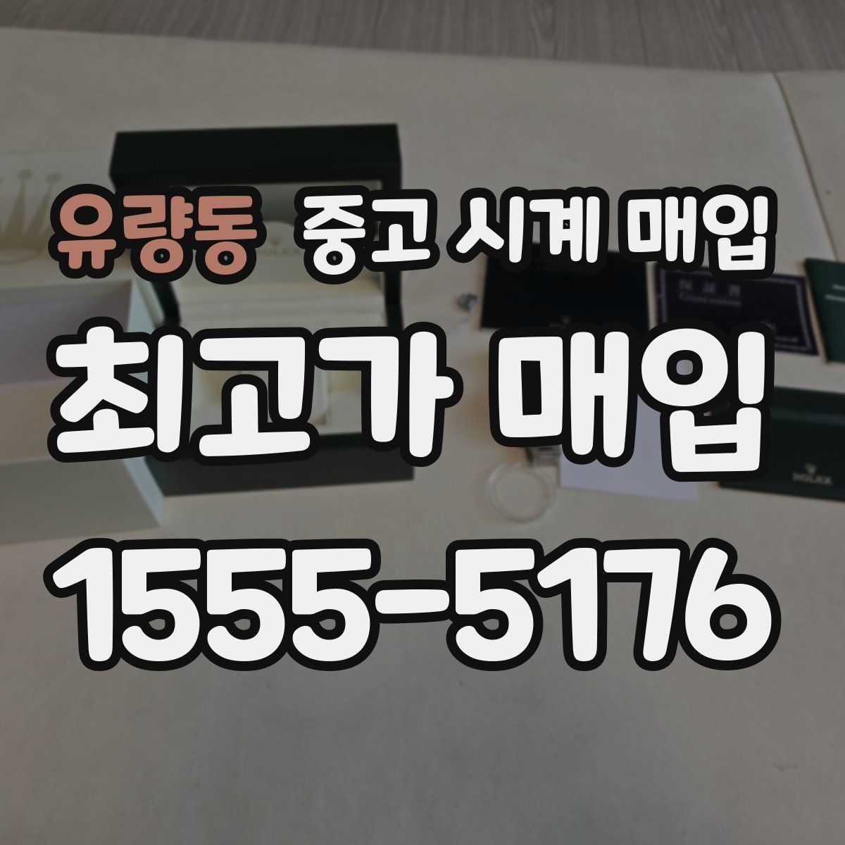 유량동 중고 시계 매입