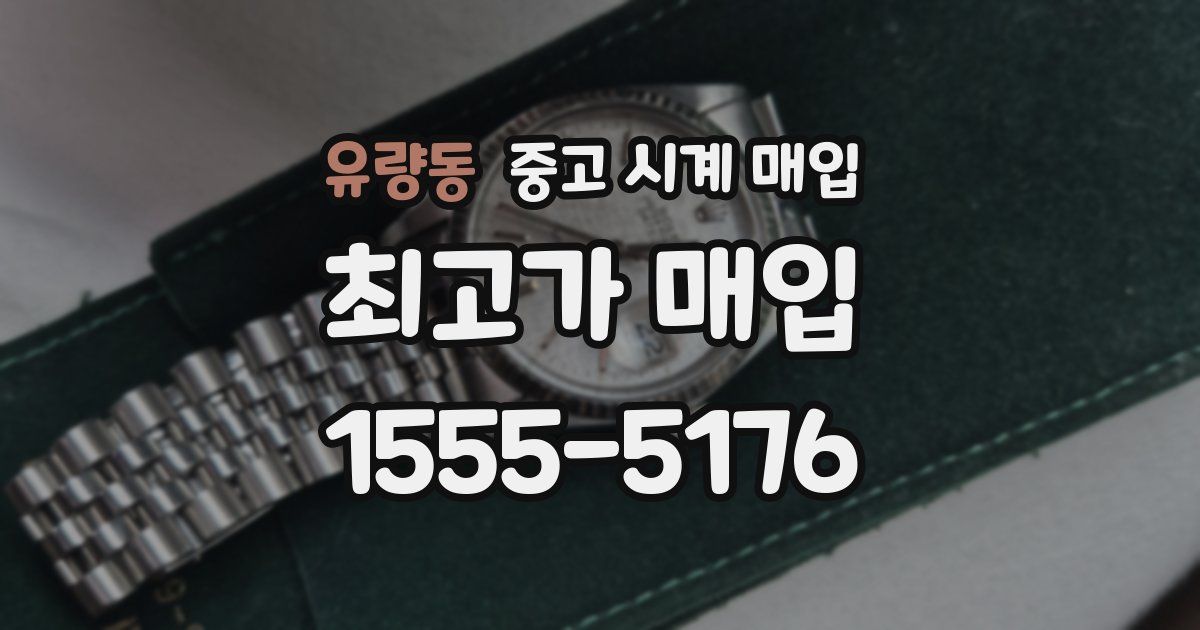 유량동 중고 시계 매입
