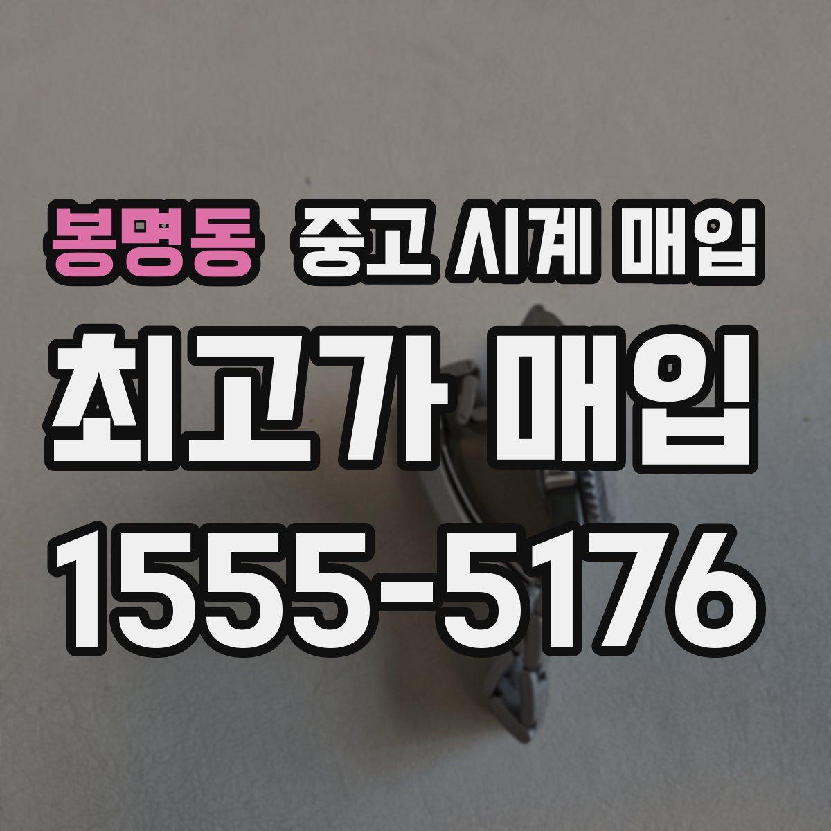 봉명동 중고 시계 매입