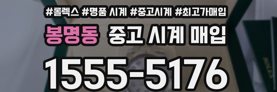 봉명동 중고 시계 매입