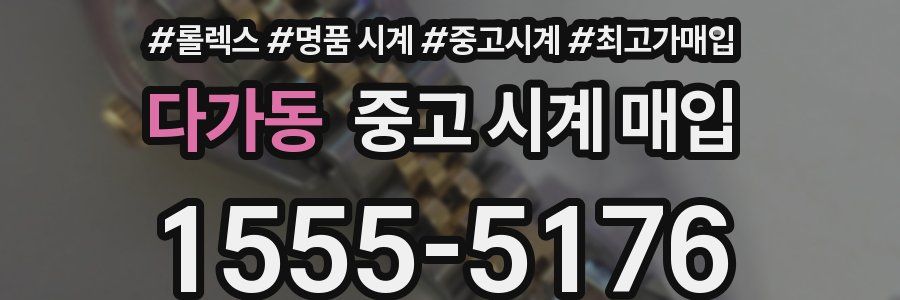 다가동 중고 시계 매입
