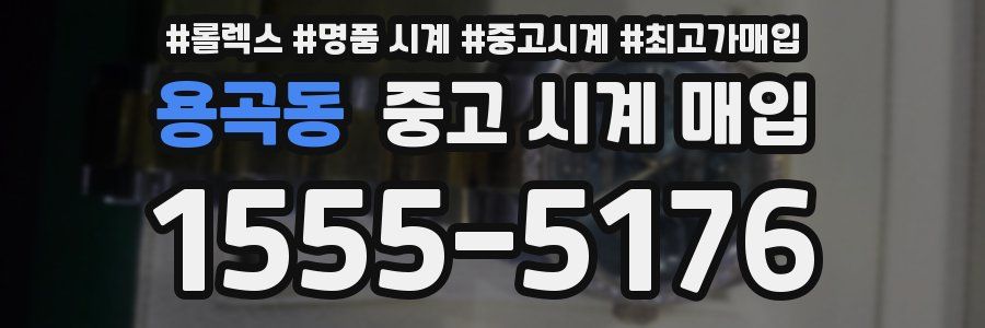 용곡동 중고 시계 매입