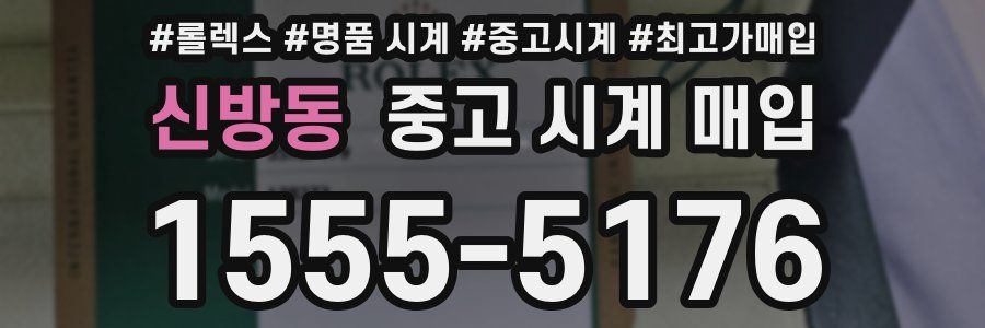 신방동 중고 시계 매입