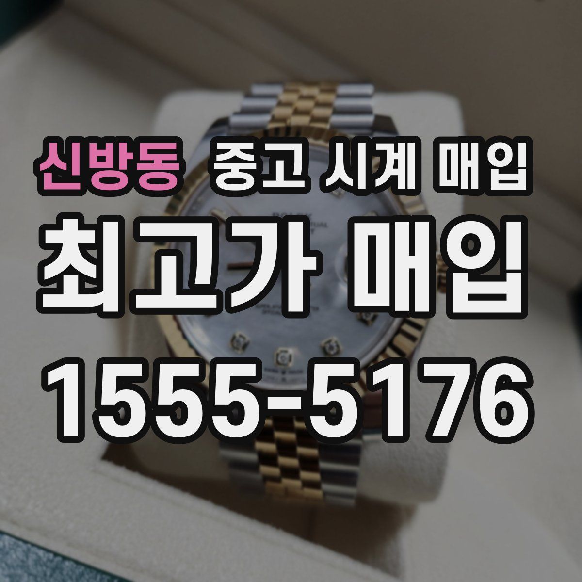 신방동 중고 시계 매입