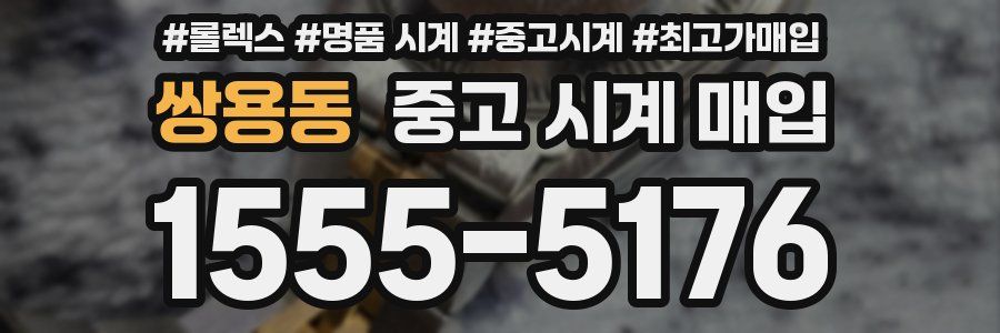 쌍용동 중고 시계 매입