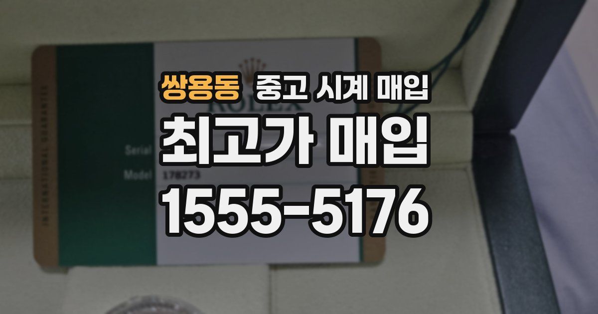 쌍용동 중고 시계 매입