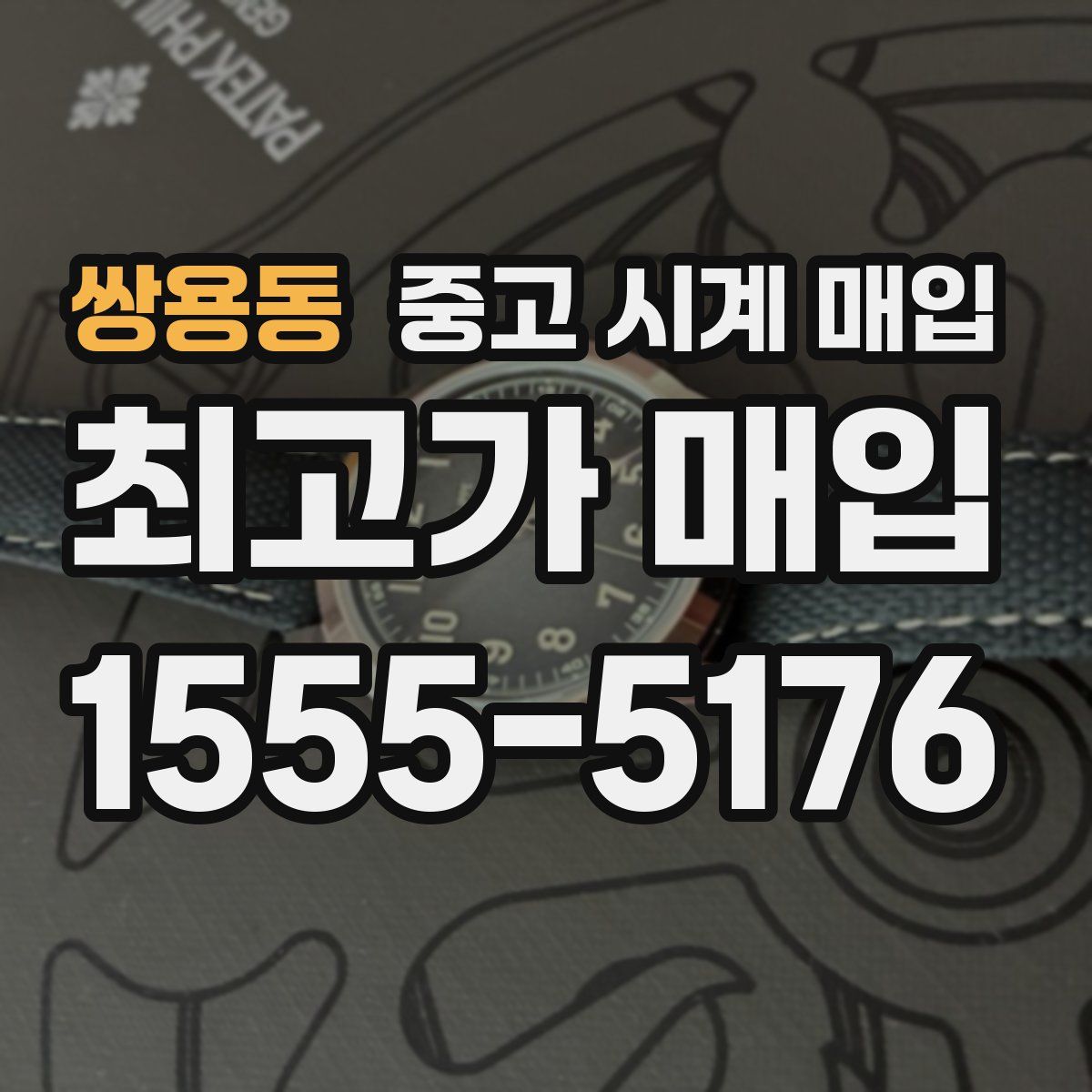 쌍용동 중고 시계 매입