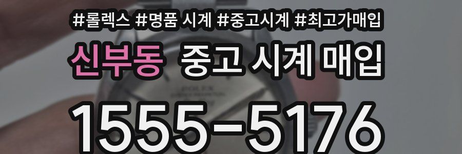신부동 중고 시계 매입