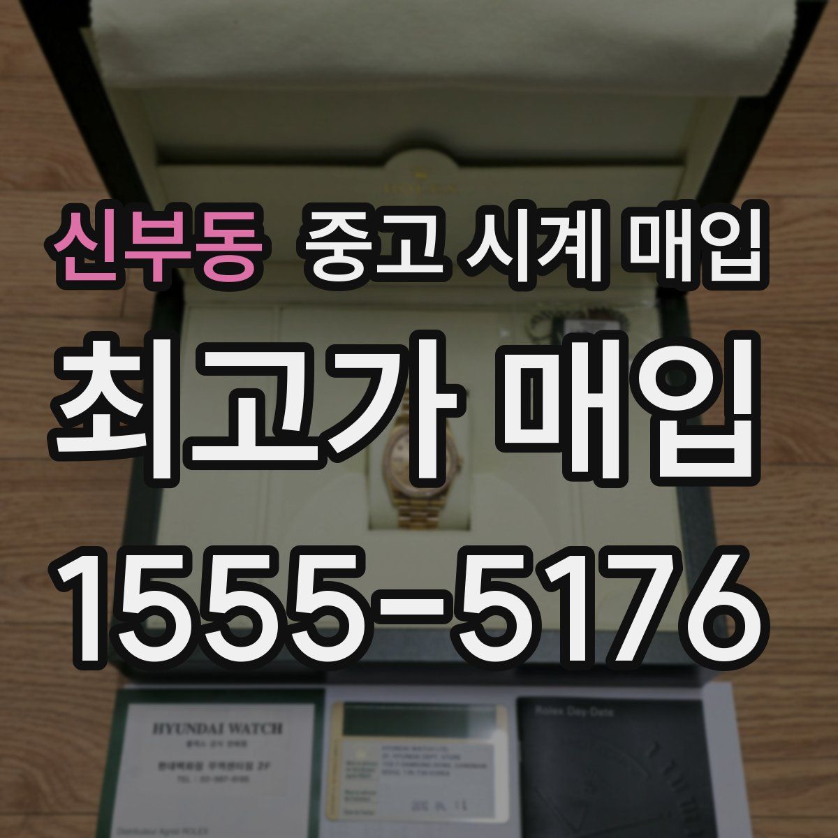 신부동 중고 시계 매입