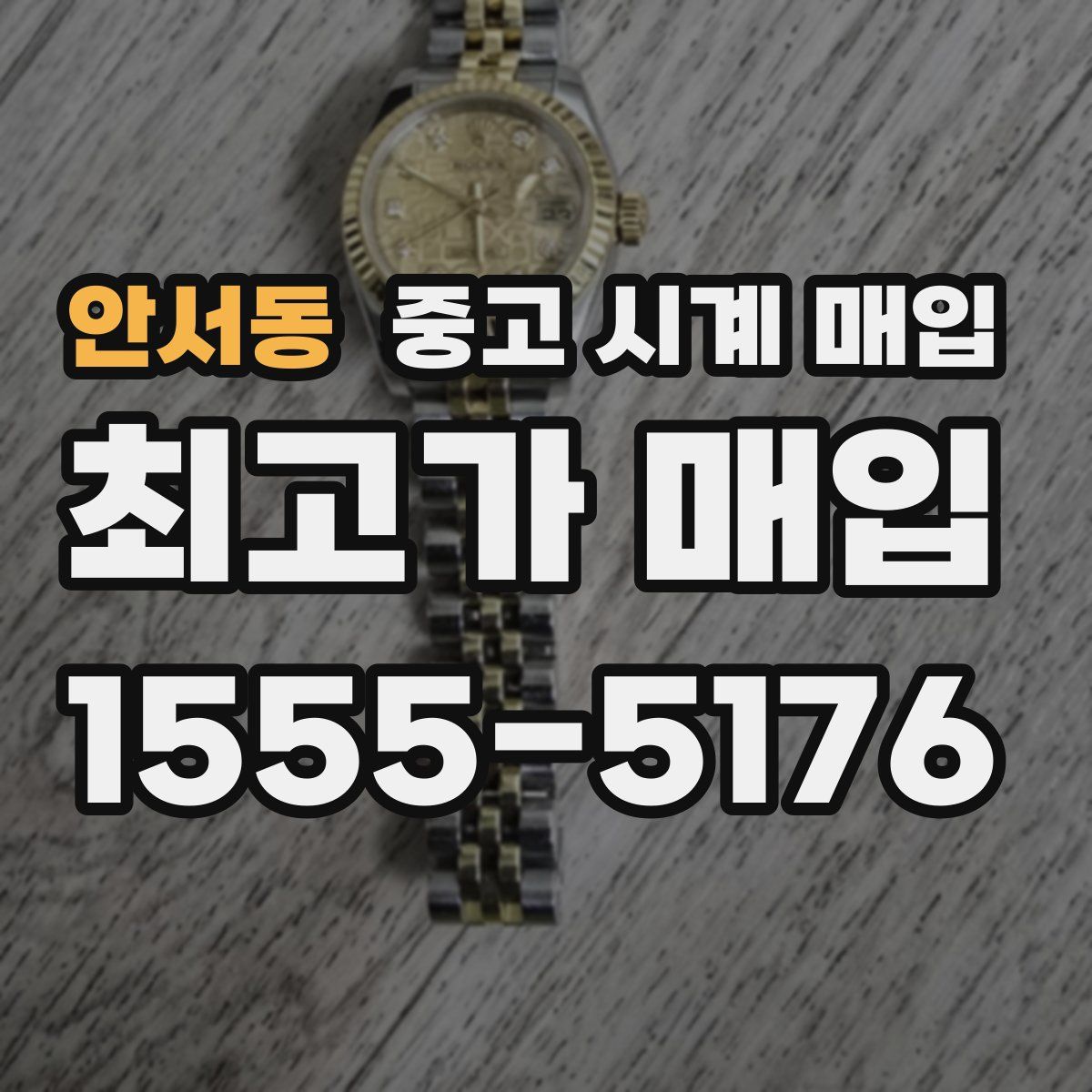 안서동 중고 시계 매입