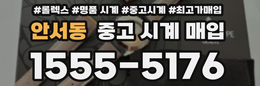 안서동 중고 시계 매입