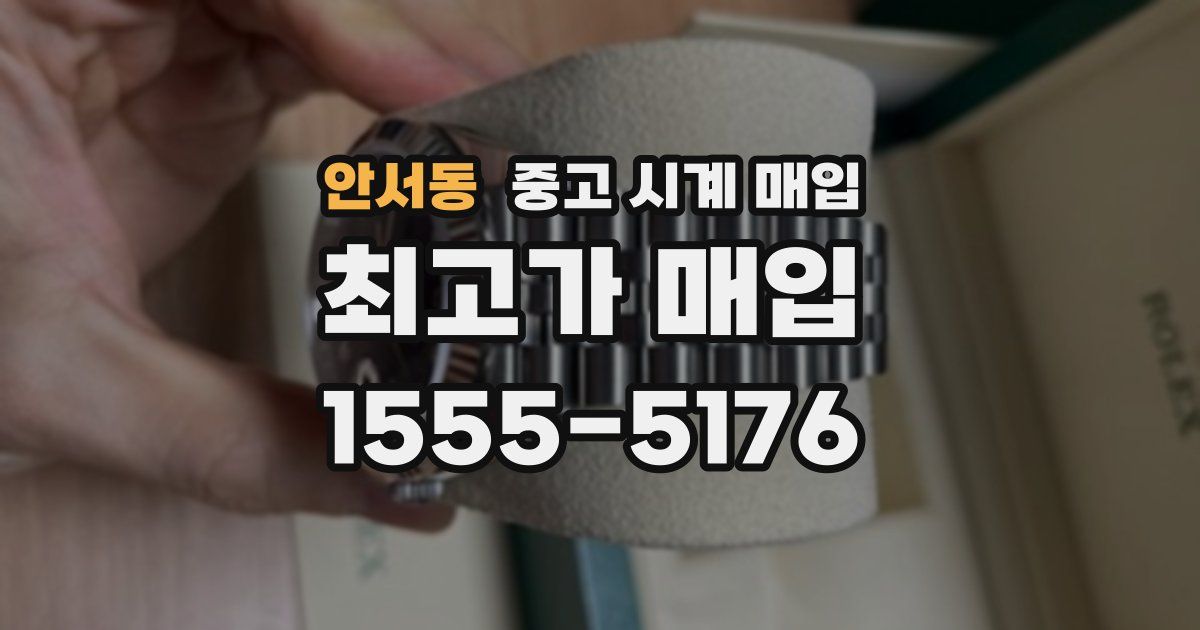 안서동 중고 시계 매입