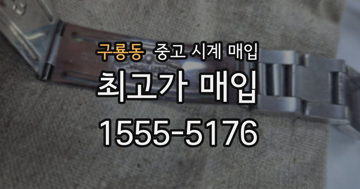 구룡동 중고 시계 매입